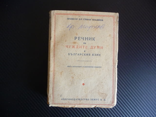 Речник на чуждите думи в българския език Стефан Младенов 1947 година Издателство Хемус - снимка 1