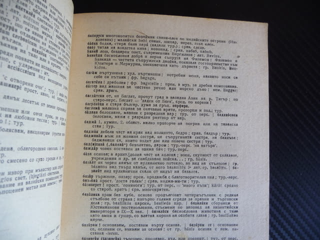 Речник на чуждите думи в българския език Стефан Младенов 1947 година Издателство Хемус - снимка 2