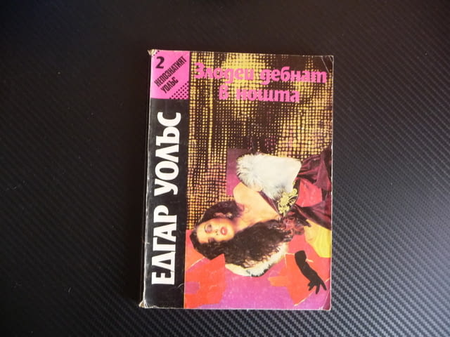 Злодеи дебнат в нощта Едгар Уолъс криминале заплетени нишки само за 1 лев или 50 евро цента :) - снимка 1