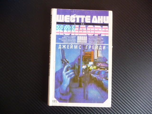 Шестте дни на Кондора Джеймс Грейди ЦРУ криминално 60 стотинки кво му плащаш? - снимка 1