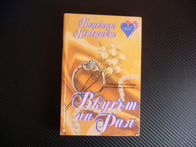 Вкусът на Рая Барбара Бенедикт романтична история за няма и 1 евро :) - снимка 1