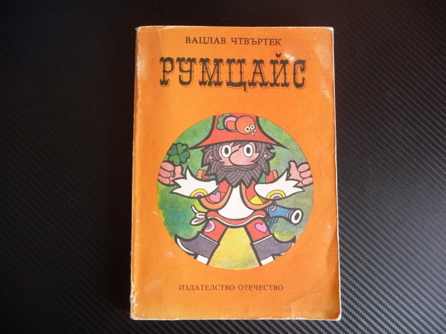 Румцайс Вацлав Чтвъртек класика за деца и възрастни хубава книга - снимка 1