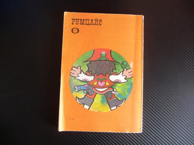 Румцайс Вацлав Чтвъртек класика за деца и възрастни хубава книга - снимка 3