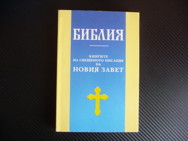 Библия. Книгите на свещеното писание на Новия завет Свтият Синод - снимка 1
