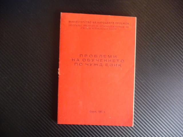 Проблеми на обучението по чужд език Чуждоезиково френски рядко издание малък тираж - снимка 1