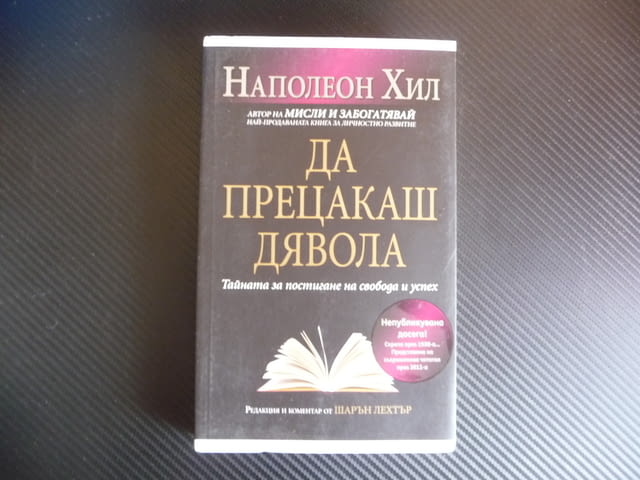 Да прецакаш дявола Тайната за постигане на свобода и успех Наполеон Хил - снимка 1