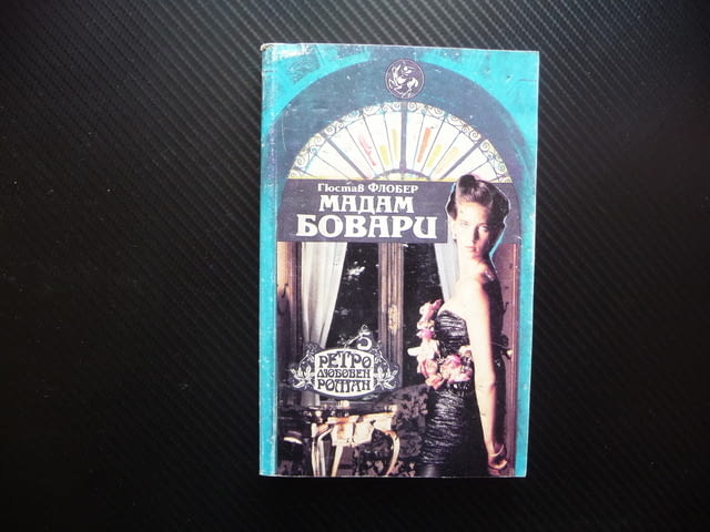 Мадам Бовари Гюстав Флобер класика ретро любовен роман 5 колекция - снимка 1