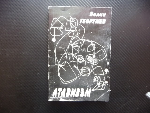 Атавизъм Следописи Велин Георгиев автограф от автора рядка, град Радомир | Художествена Литература - снимка 1