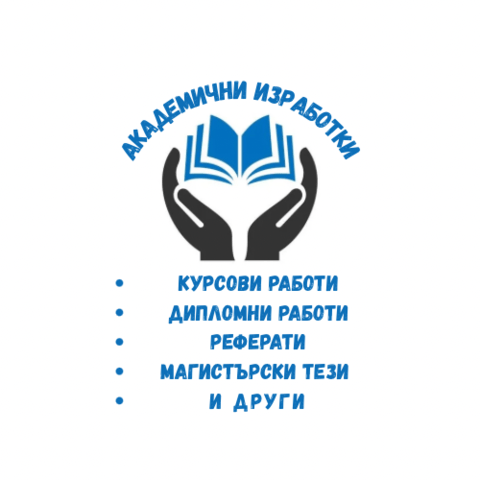 Предлагам помощ за академични изработки, city of Sofia | Professional Training