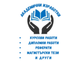 Предлагам помощ за академични изработки