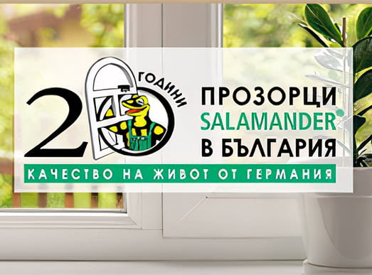 Саламандър-Койчеви - качествена немска дограма от PVC-Salamander.com - снимка 2