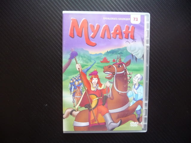 Мулан DVD филм войн война момиче девойка Китай армия битка, град Радомир | Филми - снимка 1