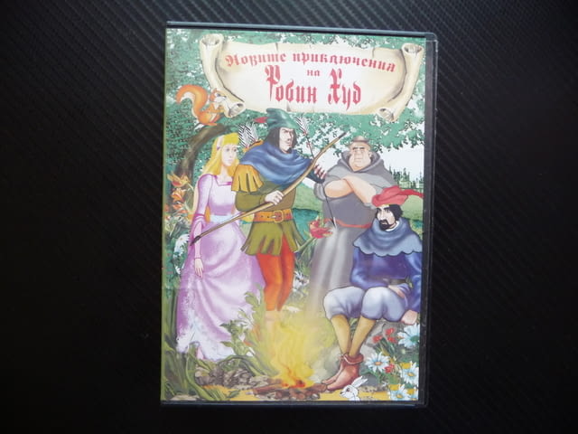 Новите приключения на Робин Худ. DVD филм Храбри герои дружина Джон - снимка 1