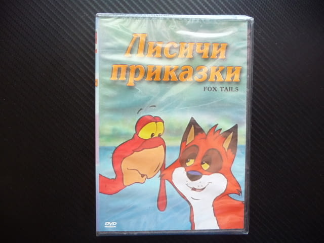 Лисичи приказки DVD филм кокошки пуйка кокошарник курник нов, град Радомир - снимка 1