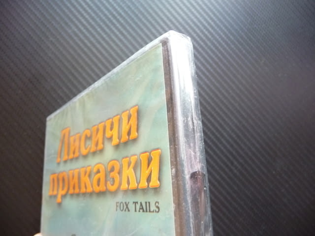 Лисичи приказки DVD филм кокошки пуйка кокошарник курник нов, град Радомир - снимка 2