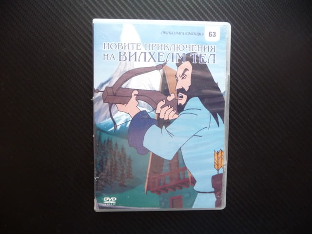 Приключенията на Вилхелм Тел DVD филм стрелец лък стрела анимация - снимка 1