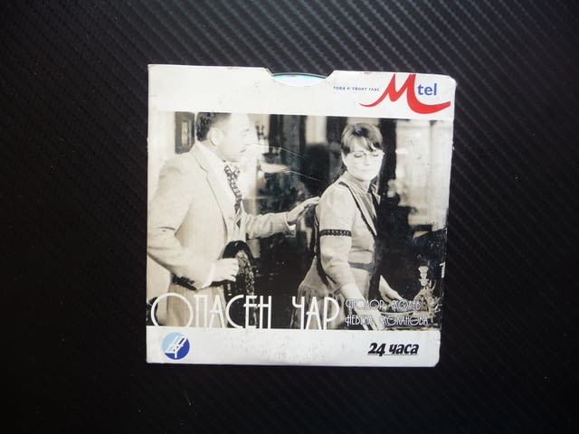 Опасен чар DVD филм Тодор Колев Невена Коканова комедия българска класика - снимка 1