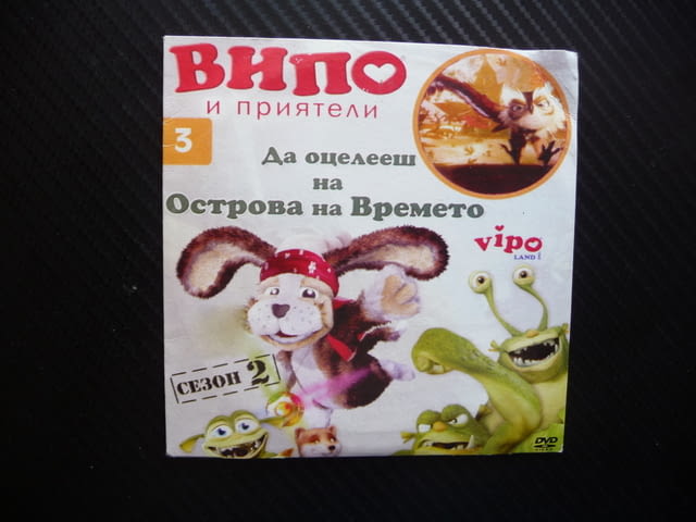 Випо и приятели DVD филм Да оцелееш на острова на Времето кунг фу летящото куче - снимка 1
