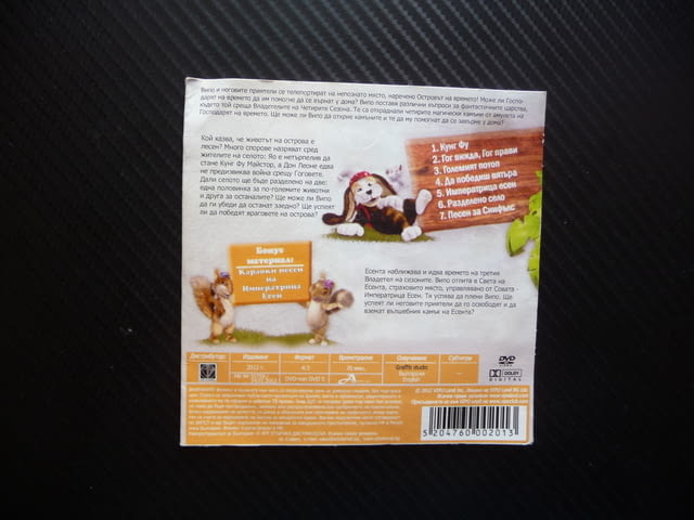 Випо и приятели DVD филм Да оцелееш на острова на Времето кунг фу летящото куче - снимка 3