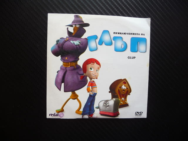 Приключенията на Глъп DVD филм Алисия стари вещи боклук бунище - снимка 1