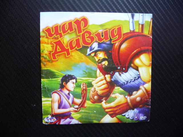 Цар Давид DVD филм библейска приказка притча Соломон Велики Батшиба анимационен - снимка 1