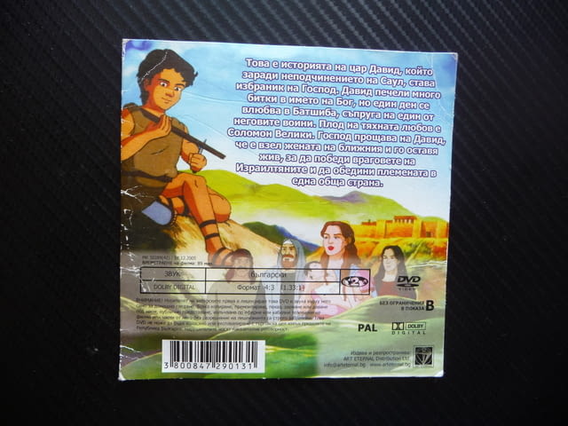 Цар Давид DVD филм библейска приказка притча Соломон Велики Батшиба анимационен - снимка 3