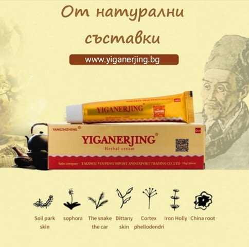 Крем Yiganerjing за псориазис, екземи, град София | Традиционна / Народна Медицина - снимка 1