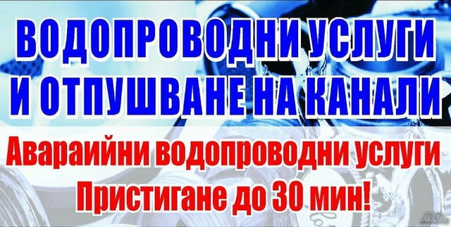 Отпушване със машина мръсни канали по блокове и къщи - ГАРАНЦИЯ