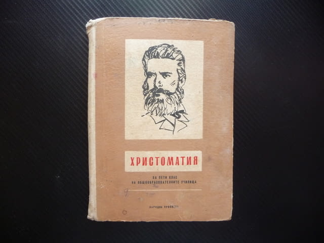 Христоматия за пети клас за общообразователните училища 5 Вазов Ботев Вапцаров Радевски 1969 стара - снимка 1