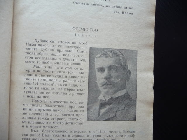 Христоматия за пети клас за общообразователните училища 5 Вазов Ботев Вапцаров Радевски 1969 стара - снимка 2