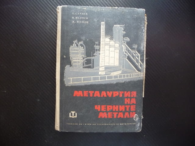 Металургия на черните метали чугуна и феросплавите желязо стомана руди въглища горива доменна пещ - снимка 1