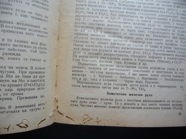 Металургия на черните метали чугуна и феросплавите желязо стомана руди въглища горива доменна пещ - снимка 2
