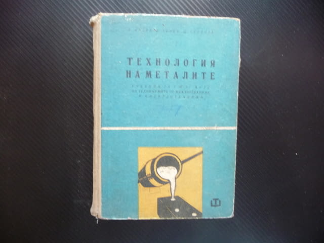 Технология на металите добиване мед никел олово цинк калай алуминий магнезий металургия сплави чугун - снимка 1
