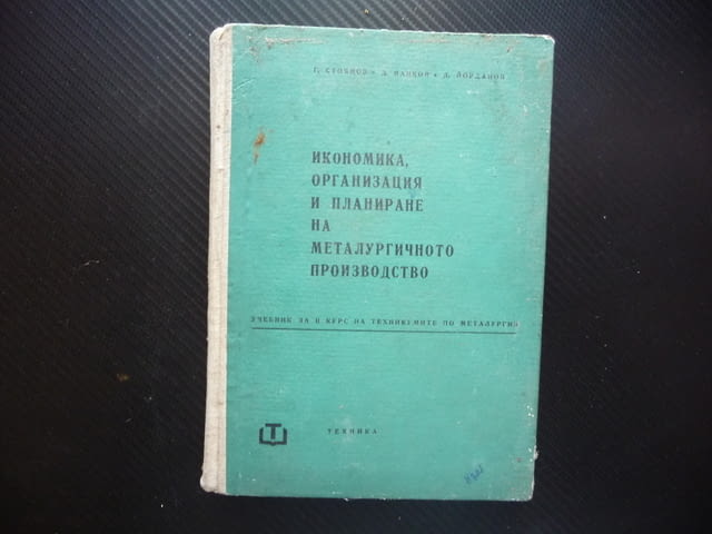Икономика, организация и планиране на металургичното производство предприятие - снимка 1