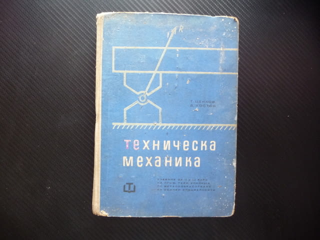 Техническа механика металообработване за всички специалности Статика Кинематика Динамика механика - снимка 1