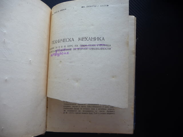 Техническа механика металообработване за всички специалности Статика Кинематика Динамика механика - снимка 3