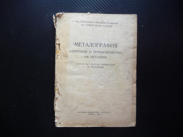 Металография Изпитване и термообработка на металите кристализиране сплави мед алуминий чугуни - снимка 1