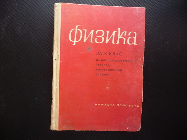 Физика за 10 клас стара 1966 г.течности твърди тела трептения вълни електричество ток електролити ма - снимка 1