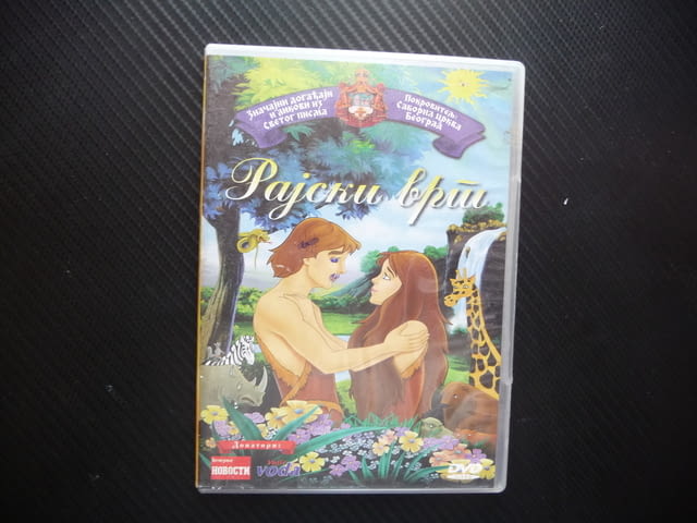 Райска градина DVD филм анимация притча легенда Адам Ева Бог ябълка змия - снимка 1