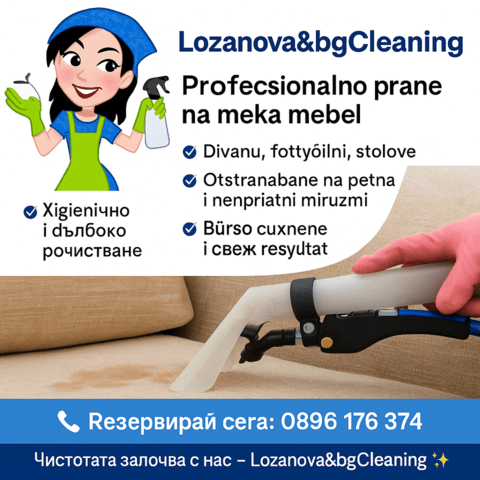 Професионално пране на мека мебел за София - град София | Други - снимка 1