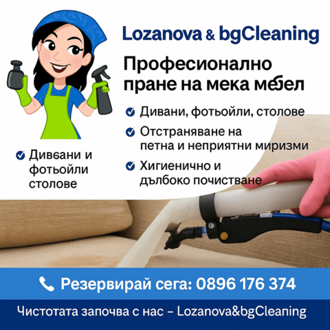 Професионално пране на мека мебел за София - град София | Други - снимка 2