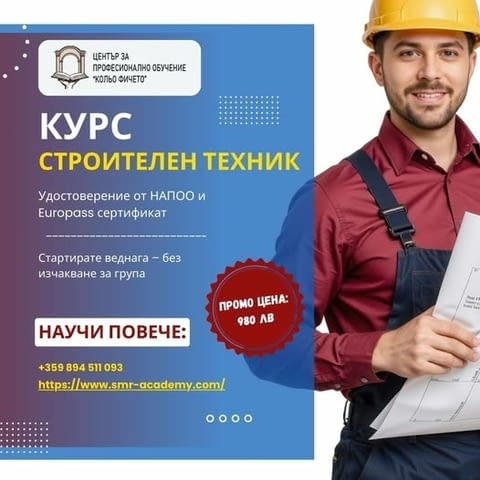 Курс - Строителен техник - град Варна | Професионално Обучение