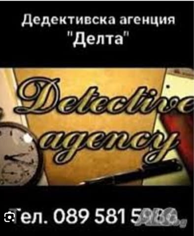 Детективска агенция Делта - град София | Други