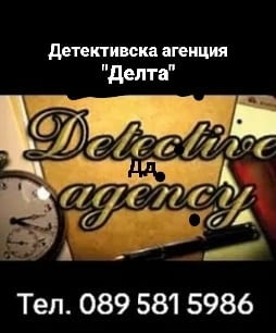 Детективска агенция "Делта" Detective Agency, 24/7 - city of Sofia | Security
