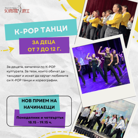 K-POP ТАНЦИ за деца - град София | Модерни Танци