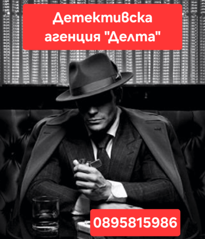 Детективска агенция Делта Денонощна - град Русе | Охранителни / Детективски