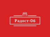 Радост-06