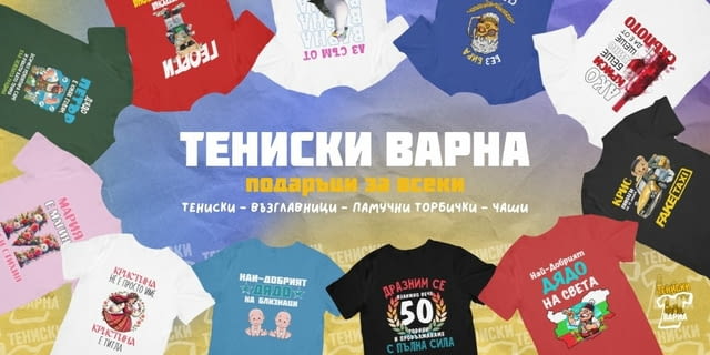 Тениски Варна – тениски по поръчка и персонализирани подаръци - снимка 1