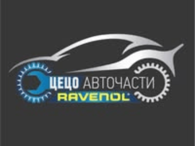 Цецо Авточасти и консумативи/RAVENOL/OEM PARTS, град Бургас | Резервни Части