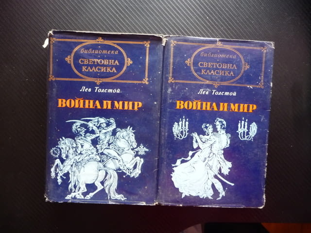Война и мир 1 и 2 том Лев Толстой Световна класика руска четиво роман - снимка 1